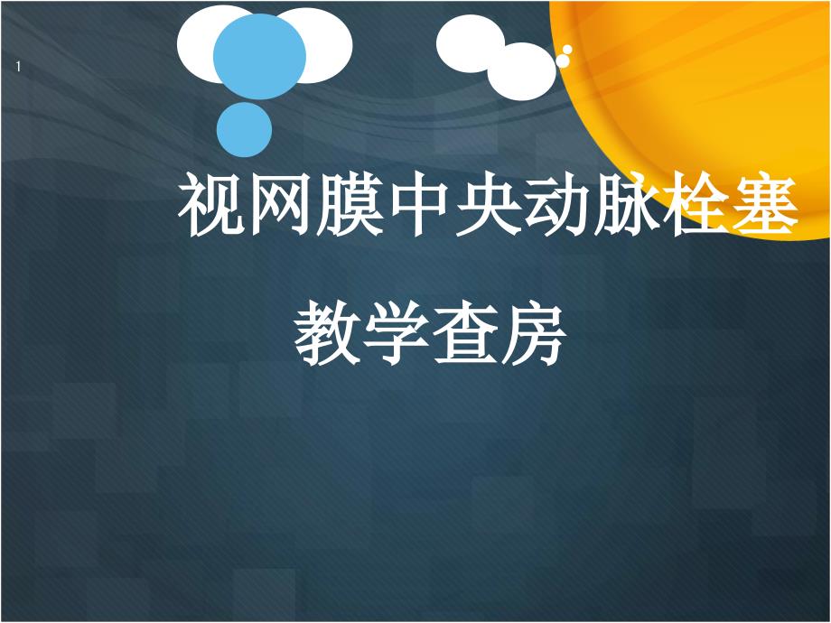 新版视网膜中央动脉栓塞课件_第1页