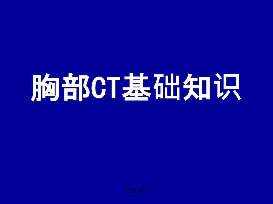 胸部CT基础知识ppt课件_第1页