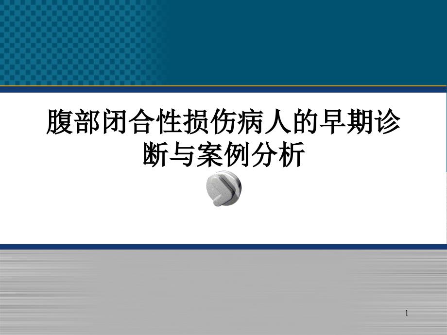 腹部闭合性损伤病人的护理教材课件_第1页