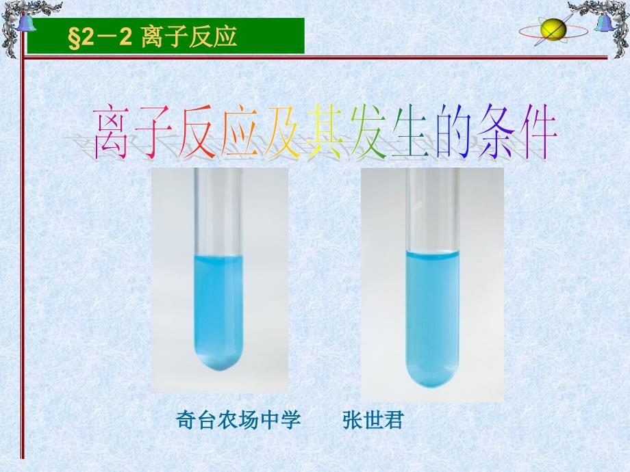 离子反应ppt课件_第1页