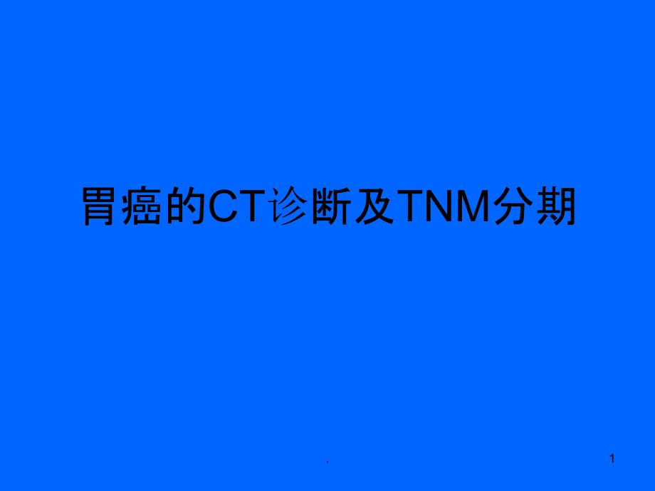 胃癌的CT诊断及TNM分期ppt 课件_第1页