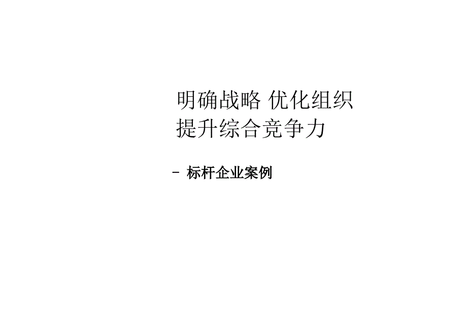 明确战略优化组织提升综合竞争力_第1页