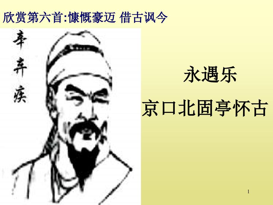 永遇乐京口北固亭怀古-辛弃疾-宋词课件_第1页