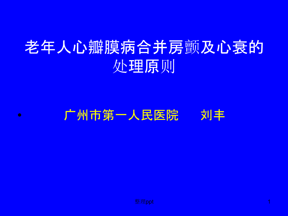 老年人心瓣膜病合并房颤及心衰的处理原则课件_第1页