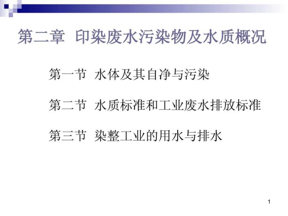 印染废水污染物及水质概况_纺织轻工业_工程科技_专业资料课件_第1页