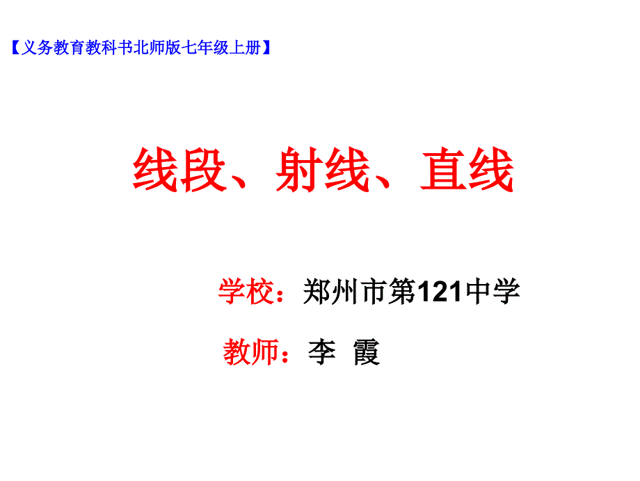 41线段、射线、直线课件_第1页