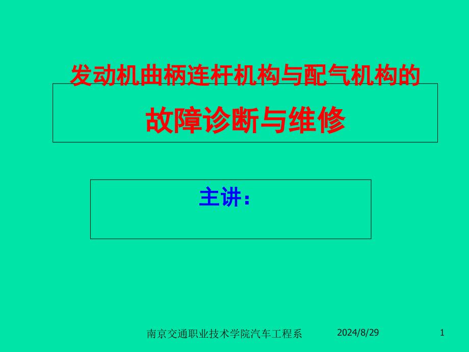 曲柄连杆机构与配气机构的故障诊断与维修解读课件_第1页