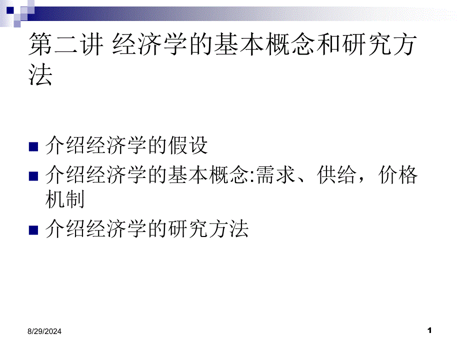 第二讲经济学的假设、基本概念和研究方法课件_第1页