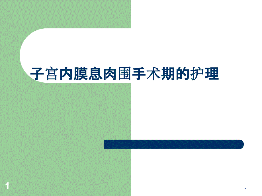 子宫内膜息肉围手术期的护理课件_第1页