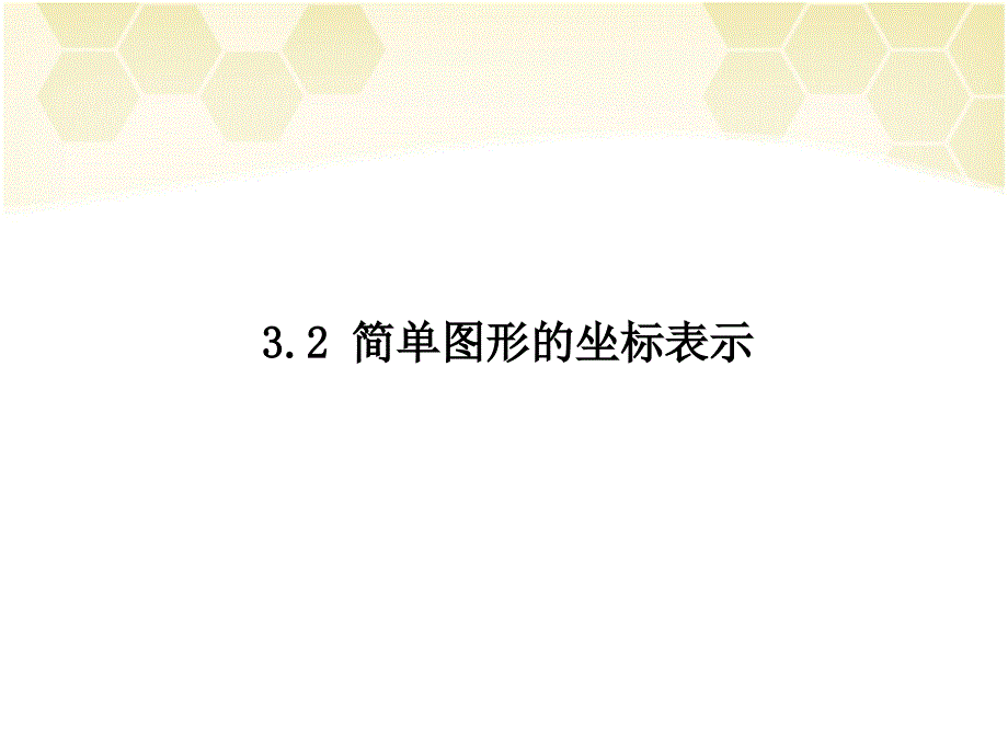 32简单图形坐标表示课件_第1页