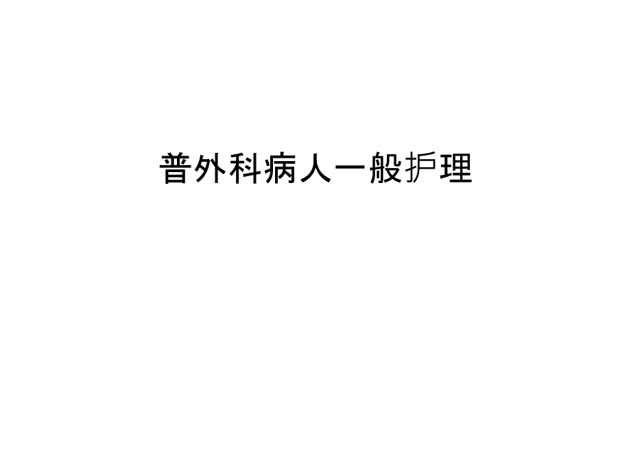 普外科病人一般护理培训讲学课件_第1页