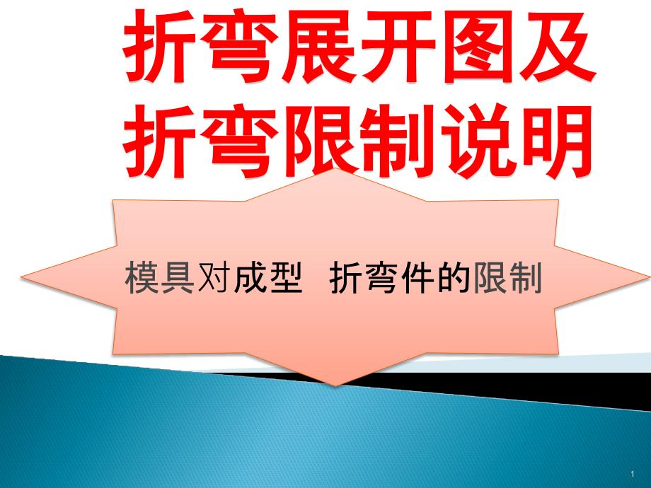 折弯展开图及折弯限制说明课件_第1页