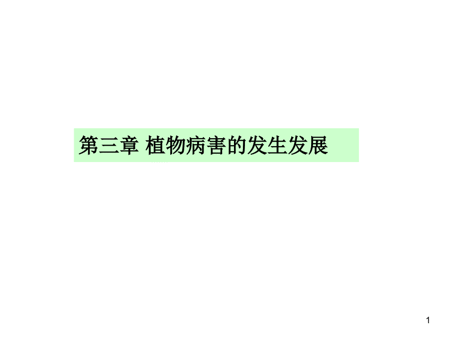 第三章植物侵染性病害的发生发展课件_第1页