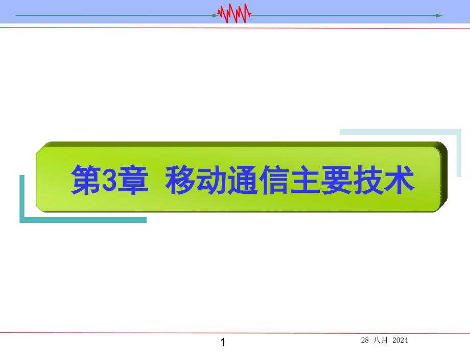 移动通信主要技术课件_第1页