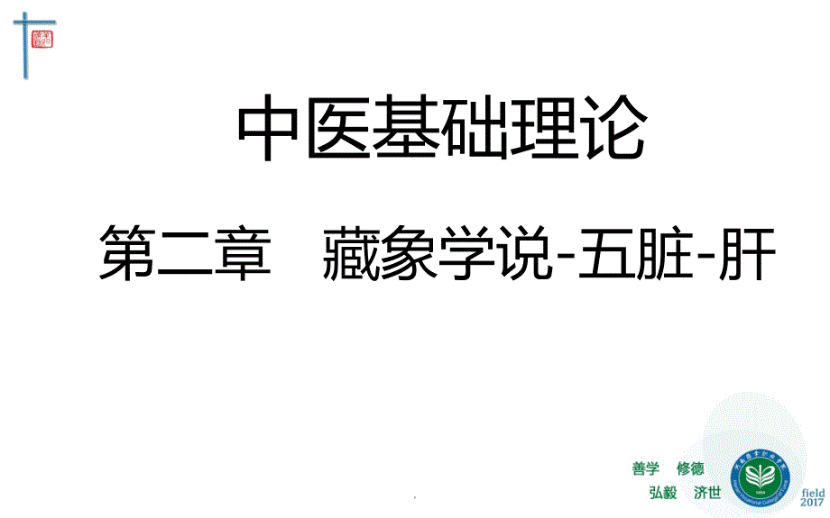 藏象五脏中医基础理论教学课件_第1页