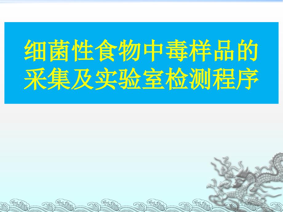 食物中毒采样与检验课件_第1页