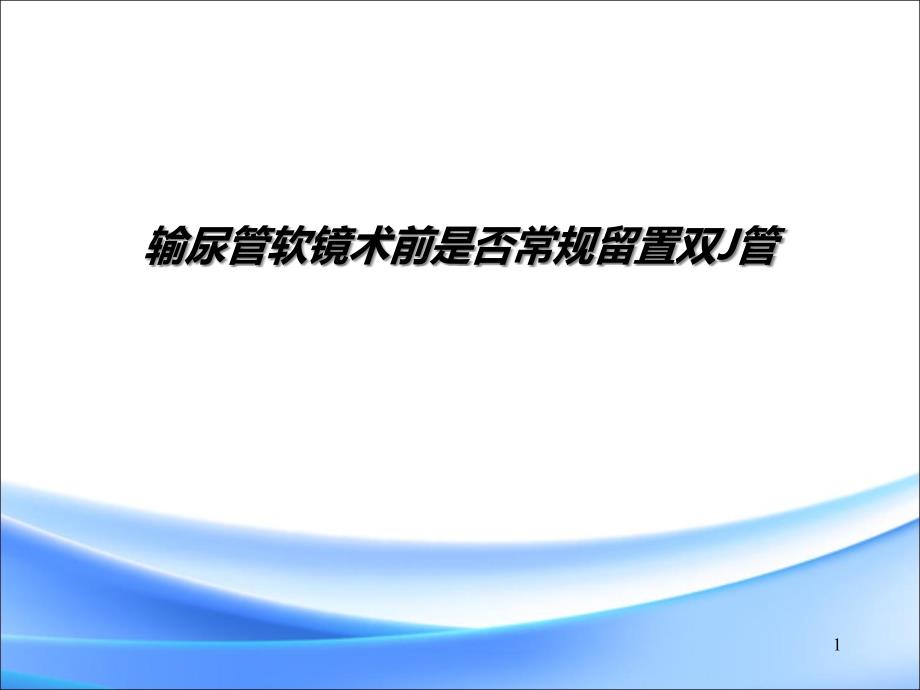 输尿管软镜手术前是否需放置双J管课件_第1页