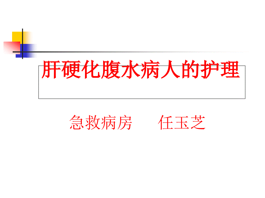 肝硬化腹水患者的护理课件_第1页