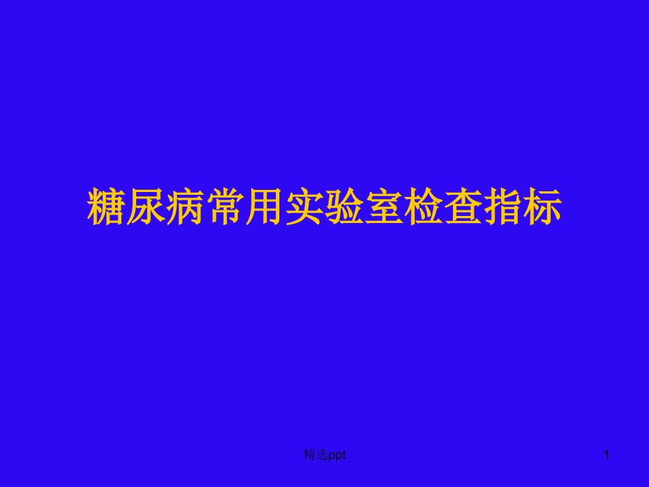 糖尿病常用实验室检查指标课件_第1页