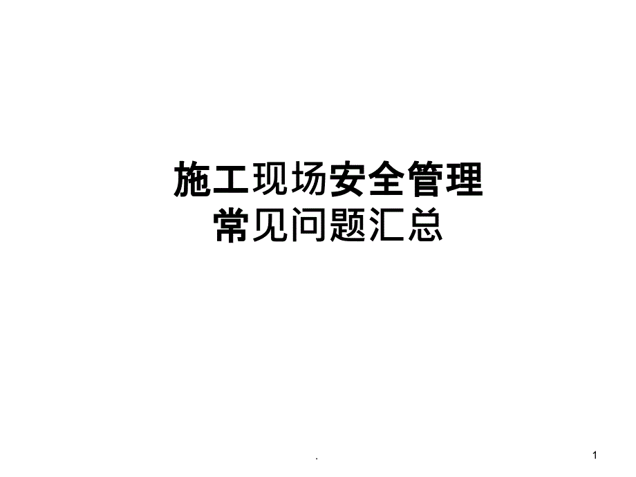 施工现场安全管理常见问题汇总课件_第1页