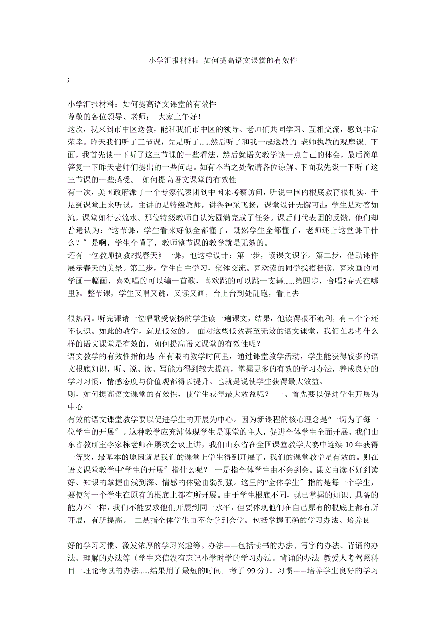 小学汇报材料：如何提高语文课堂的有效性_第1页