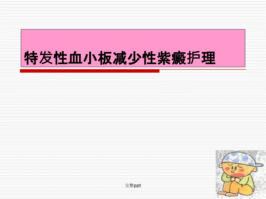 特发性血小板减少性紫癜的护理课件_第1页
