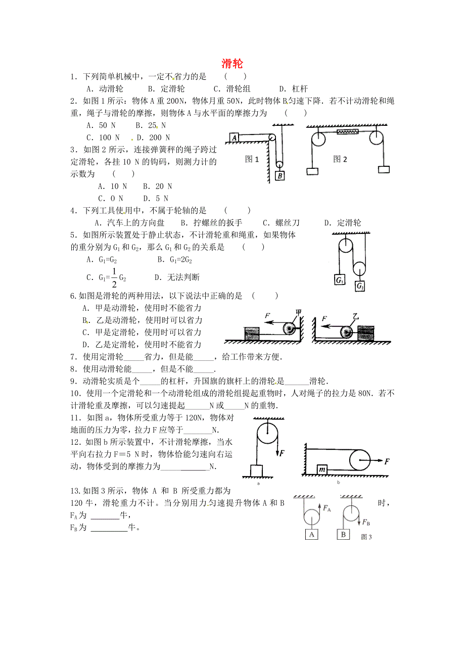 八年级物理下册-112-滑轮课时训练无答案新版教科版_第1页