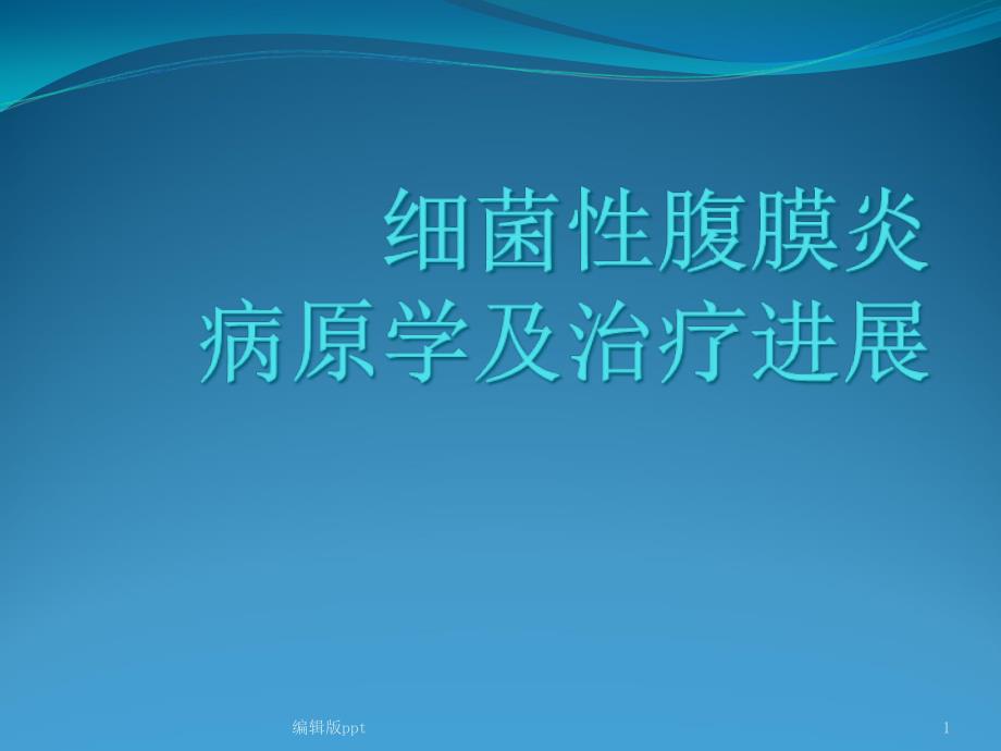 腹腔感染的治疗进展医学课件_第1页