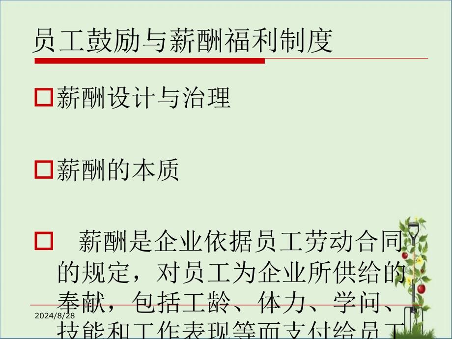 员工激励与薪酬福利制度设计PPT课件_第1页