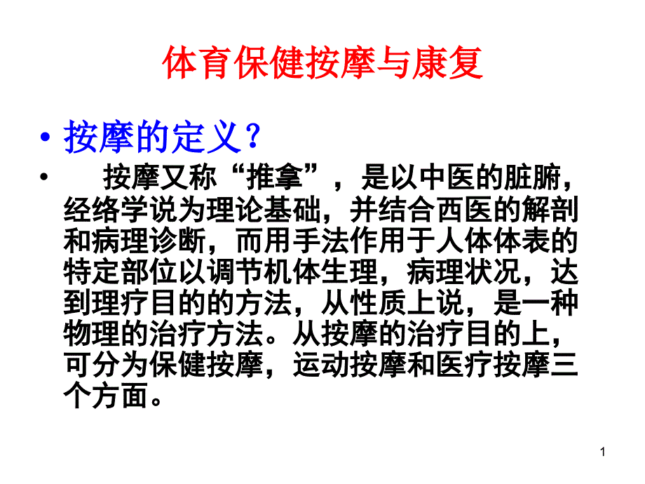 保健按摩基本手法课件_第1页