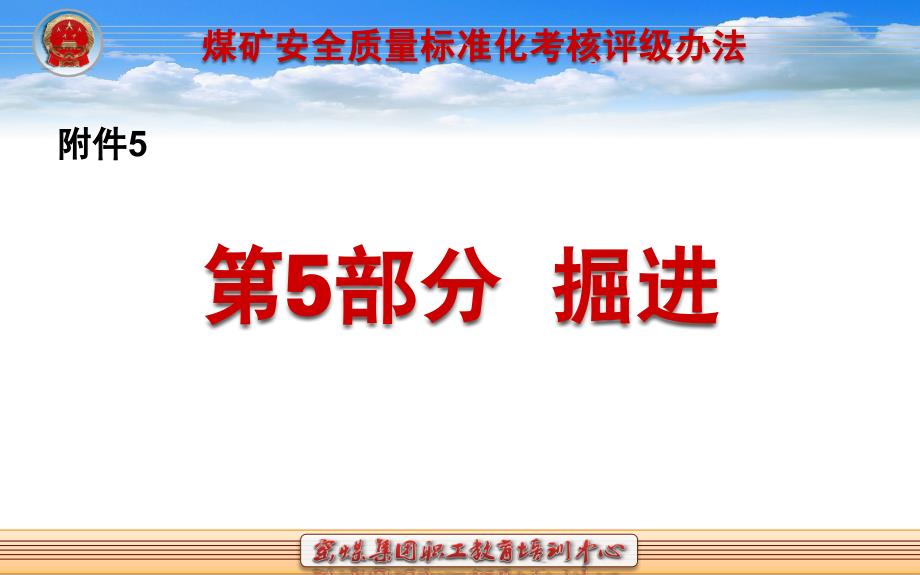 煤矿安全质量标准化基本要求及评分方法部分掘进课件_第1页