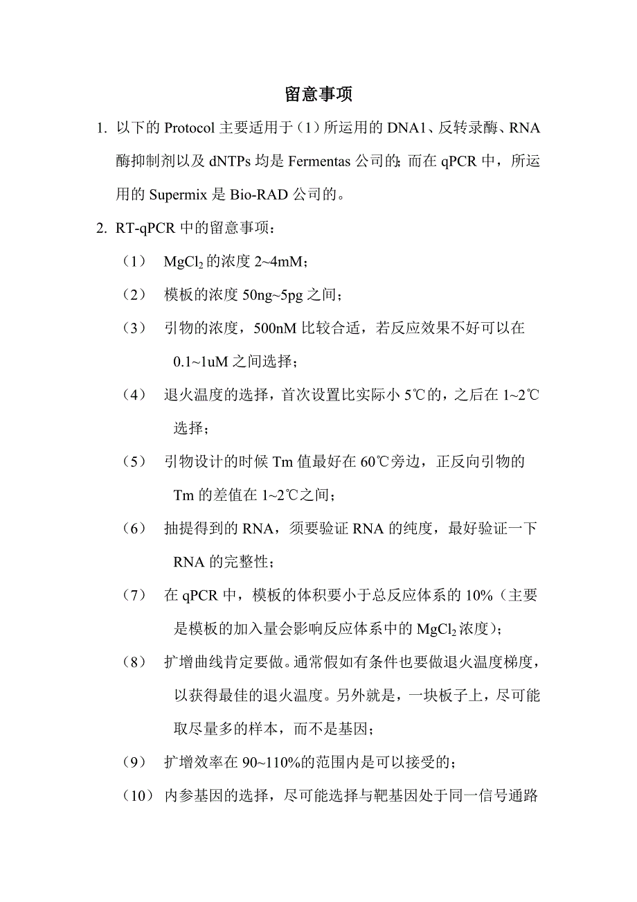 RT-qPCR操作说明书_第1页