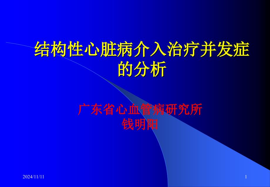 结构性心脏病介入治疗并发症的分析课件_第1页