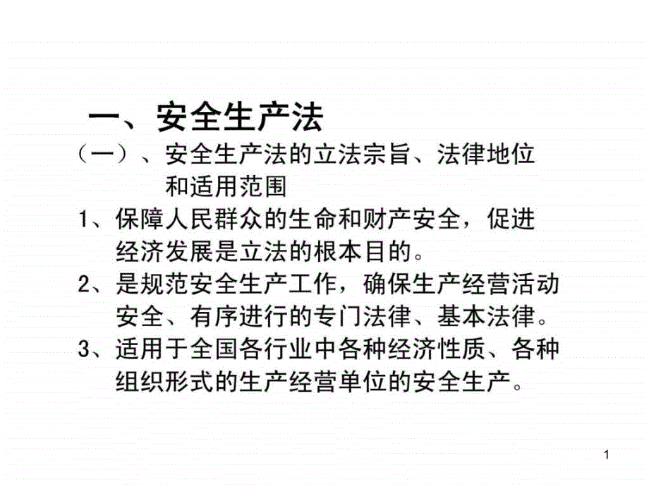 安全生产法与安全管理方针课件_第1页