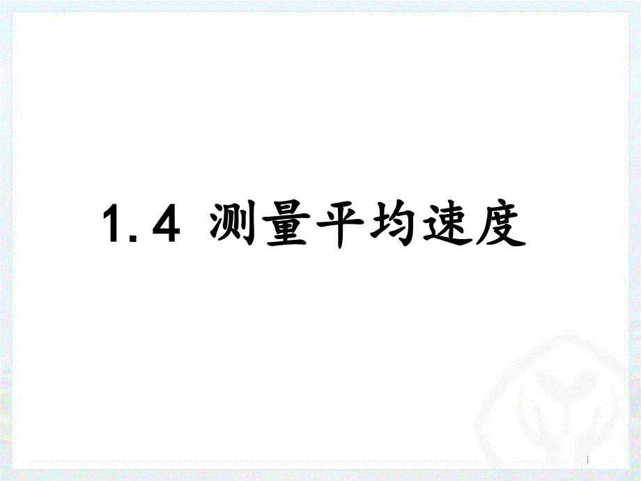 测量平均速度公开课-课件_第1页