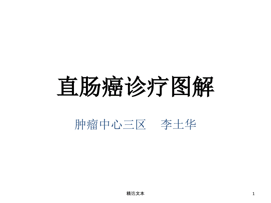 直肠癌诊疗图解课件_第1页