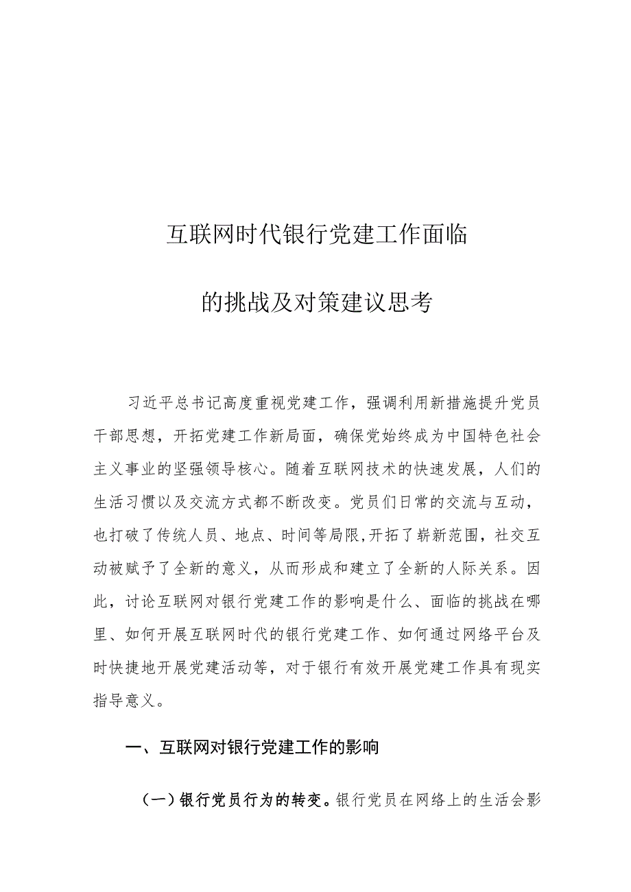 互联网时代银行党建工作面临的挑战及对策建议思考_第1页