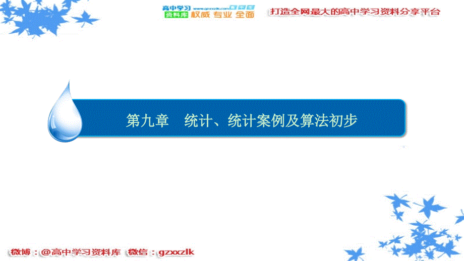 高考数学（文）一轮复习 （课件 练习）第九章统计统计案例及算法初步-9-4_第1页