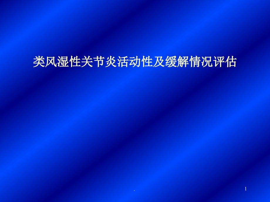 类风湿性关节炎活动性评分及病情缓解评估课件_第1页