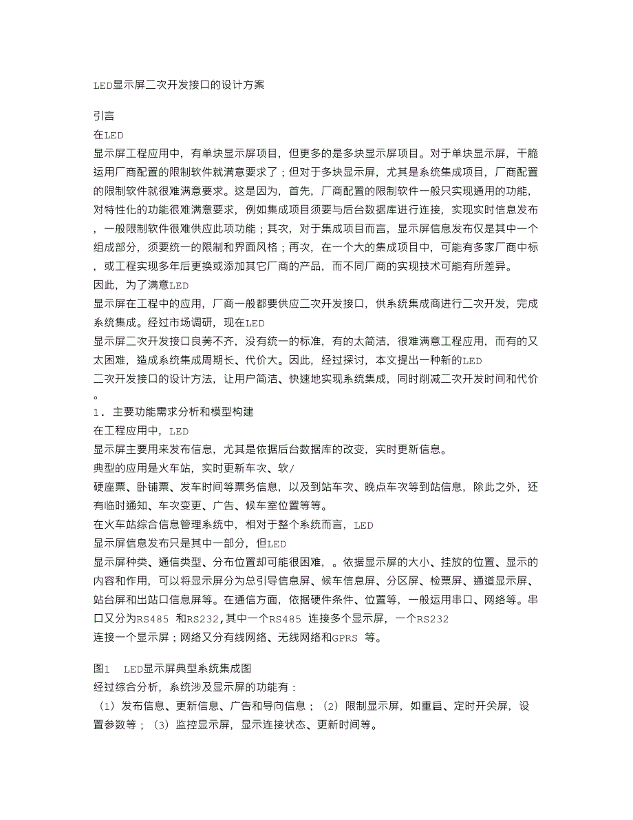 LED显示屏二次开发接口的设计方案_第1页