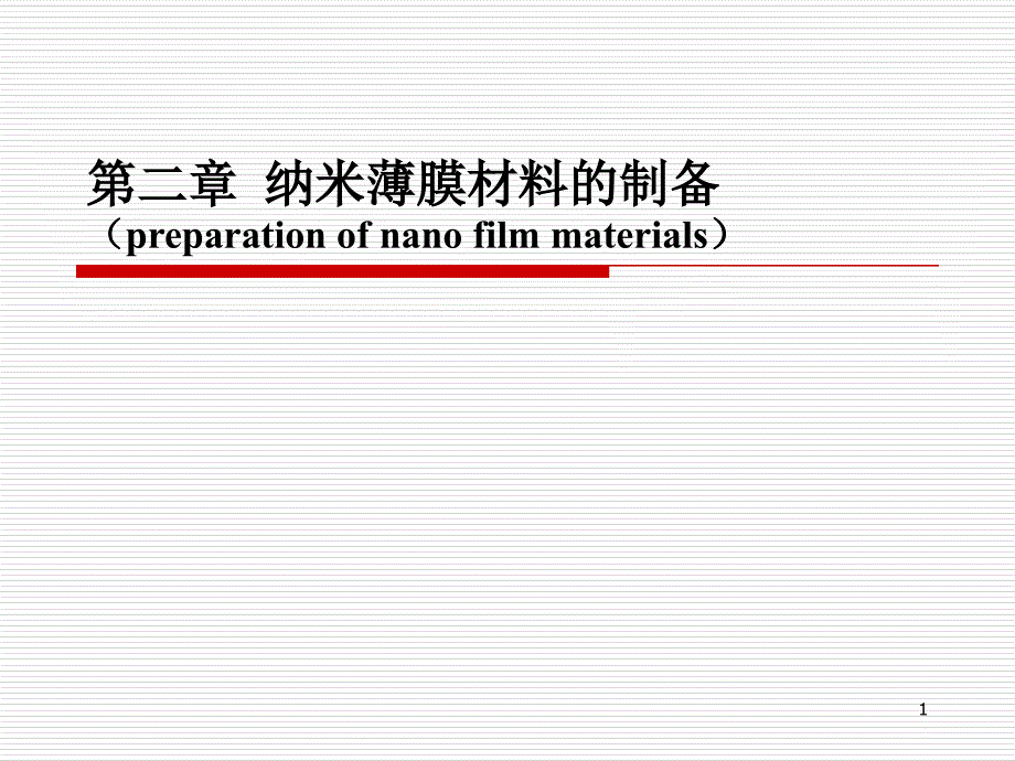 第二章——纳米薄膜材料的制备模板课件_第1页