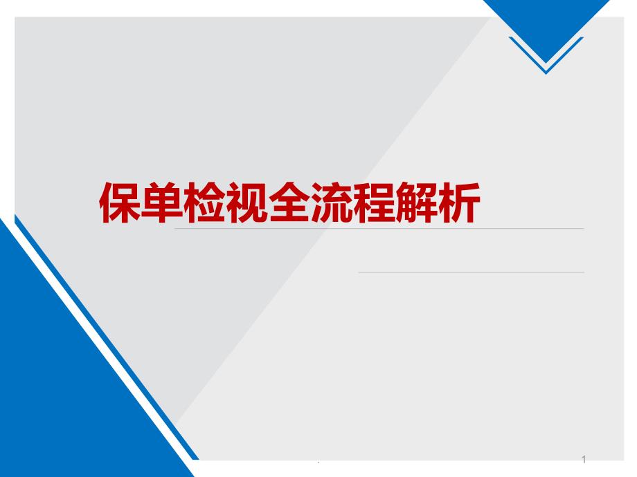 新保单检视全流程解析课件_第1页