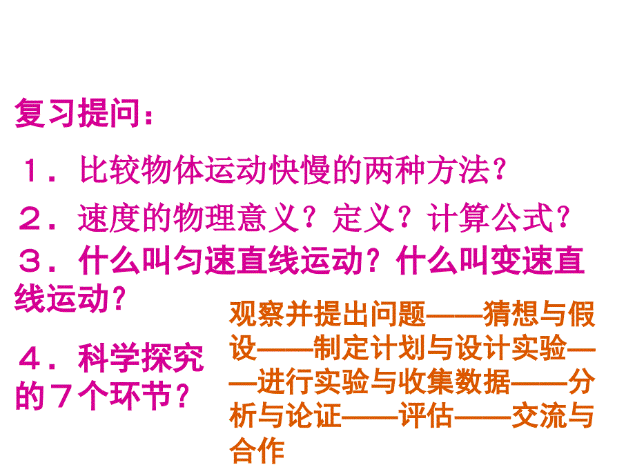 24科学探究：速度变化课件_第1页