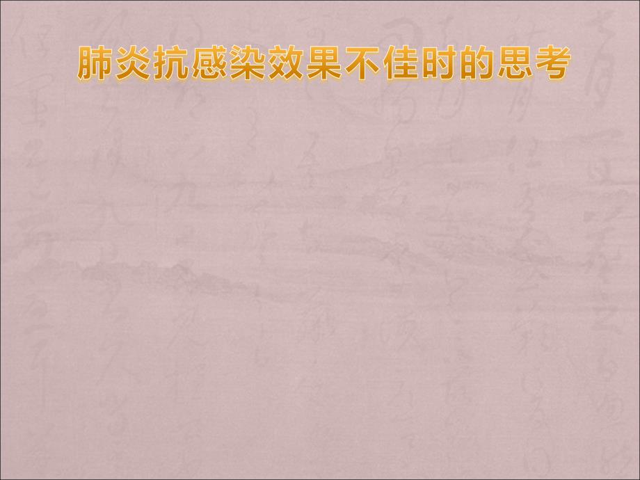 肺炎抗感染效果不佳时的思考课件_第1页