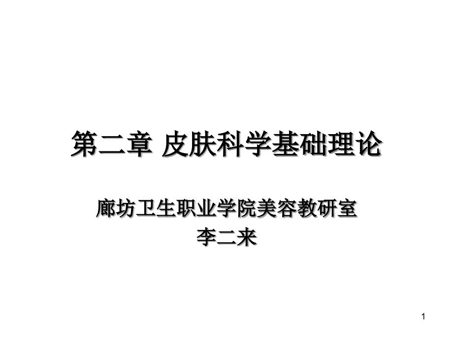 第二章美容皮肤科学基础理论课件_第1页