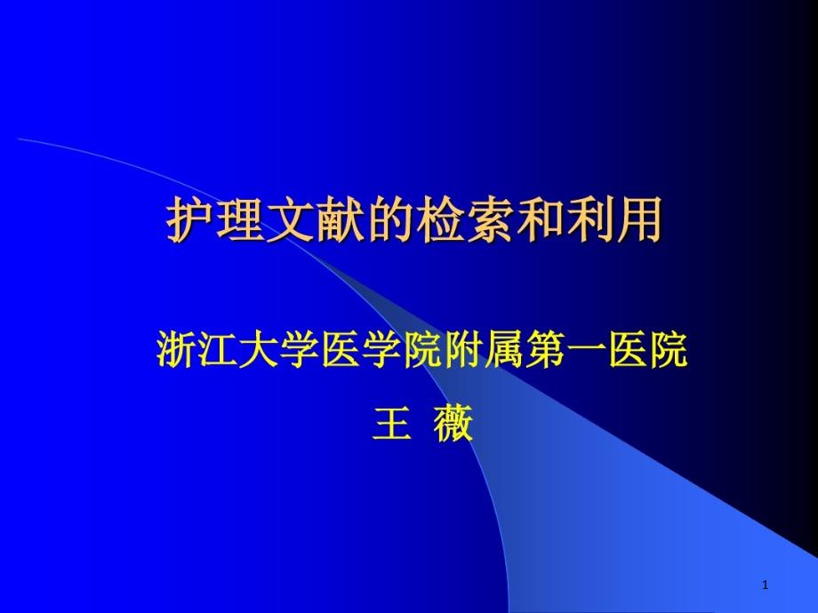 护理文献的检索和利用课件_第1页