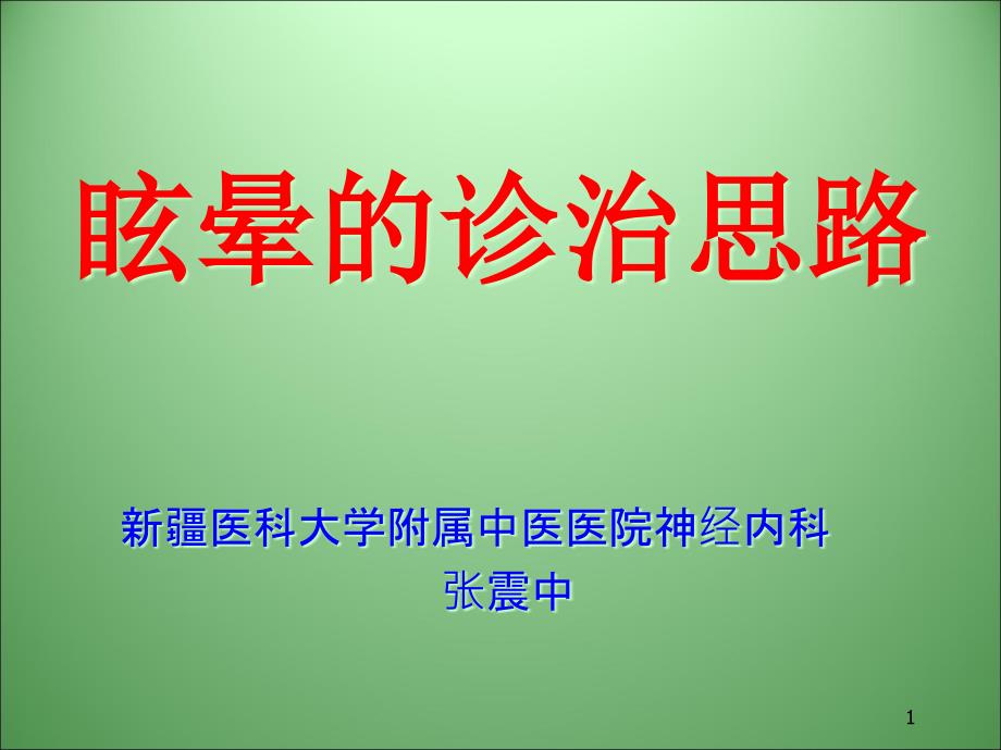 眩晕的诊治思路课件_第1页