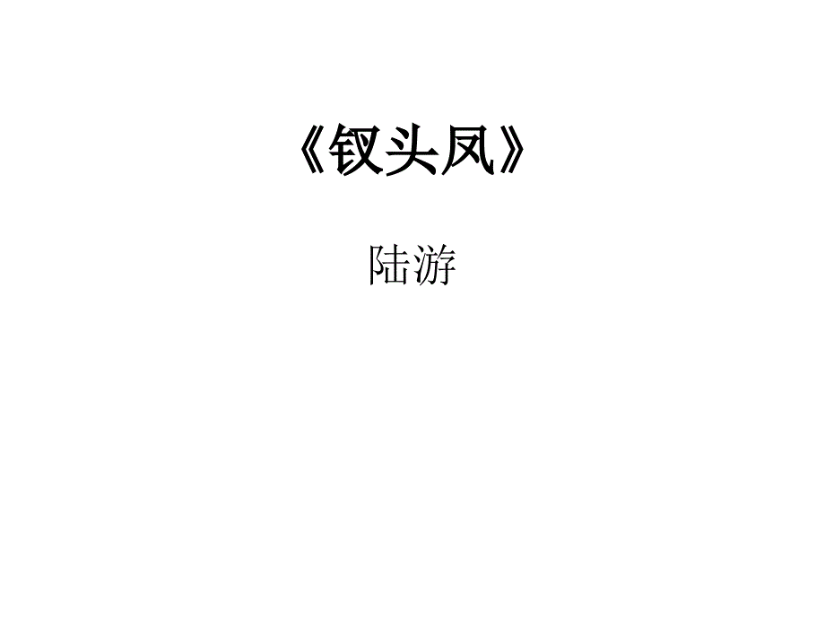 钗头凤东风恶欢情薄一怀愁绪【宋】陆游课件_第1页