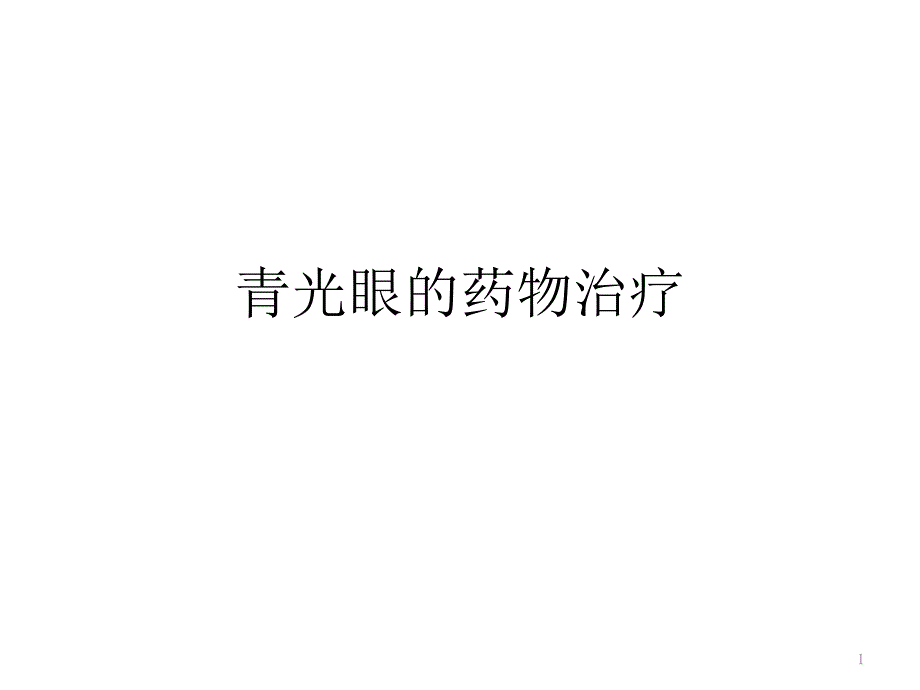 青光眼的药物治疗ppt 课件_第1页