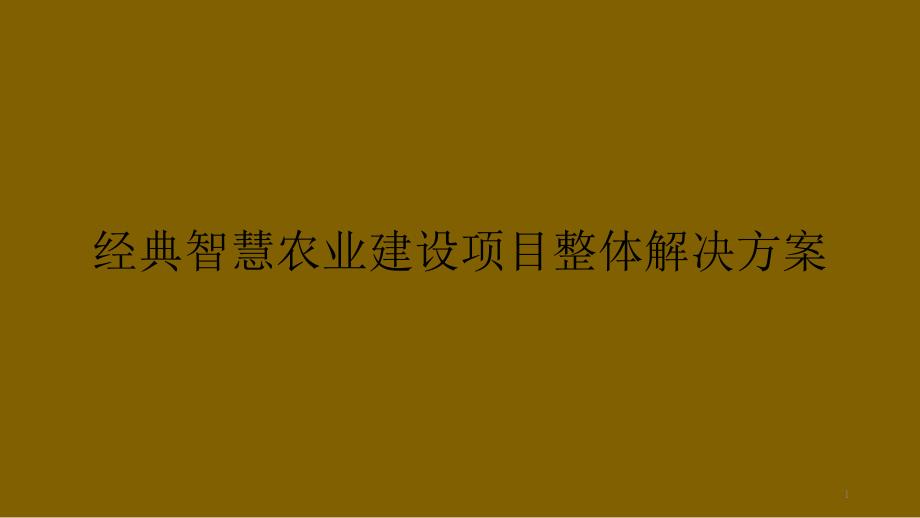 经典智慧农业建设项目整体解决方案课件_第1页